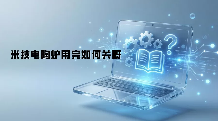 米技电陶炉用完如何关呀