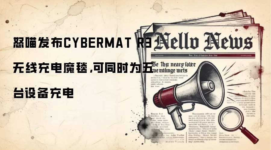 怒喵发布CYBERMAT R3无线充电魔毯，可同时为五台设备充电