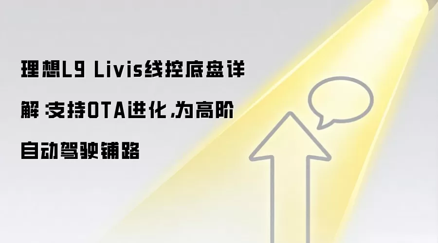 理想L9 Livis线控底盘详解：支持OTA进化，为高阶自动驾驶铺路