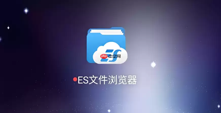 es文件浏览器怎么设置缓存_es文件浏览器清理应用缓存释放空间教程【攻略】