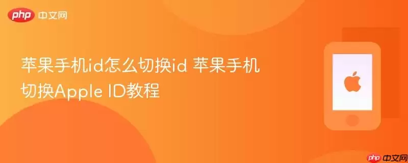 苹果手机id怎么切换id 苹果手机切换Apple ID教程