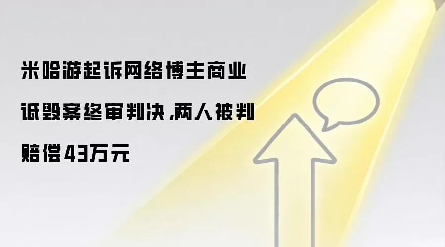 米哈游起诉网络博主商业诋毁案终审判决，两人被判赔偿43万元