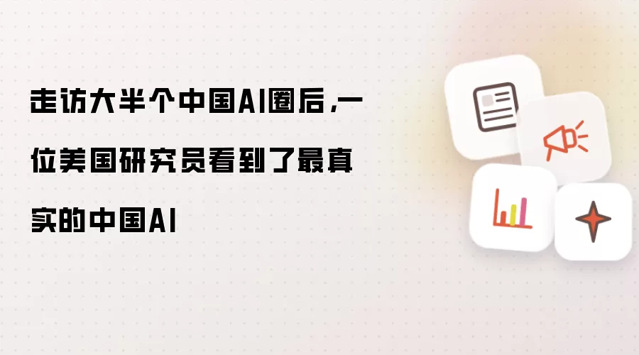 走访大半个中国AI圈后，一位美国研究员看到了最真实的中国AI