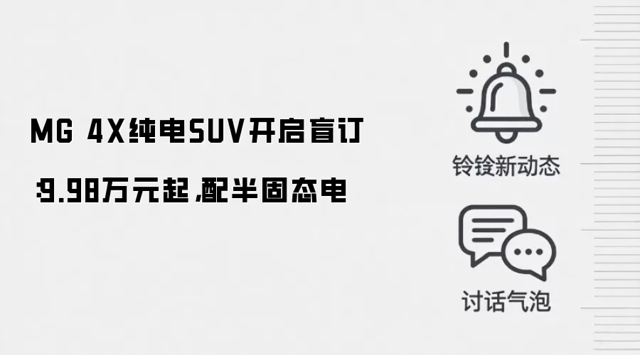 MG 4X纯电SUV开启盲订：9.98万元起，配半固态电