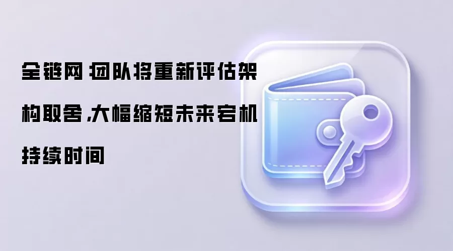 Coinbase宕机原因分析：云服务故障与架构冗余设计