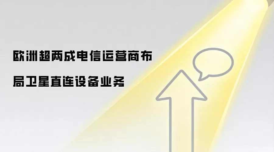 欧洲超两成电信运营商布局卫星直连设备业务