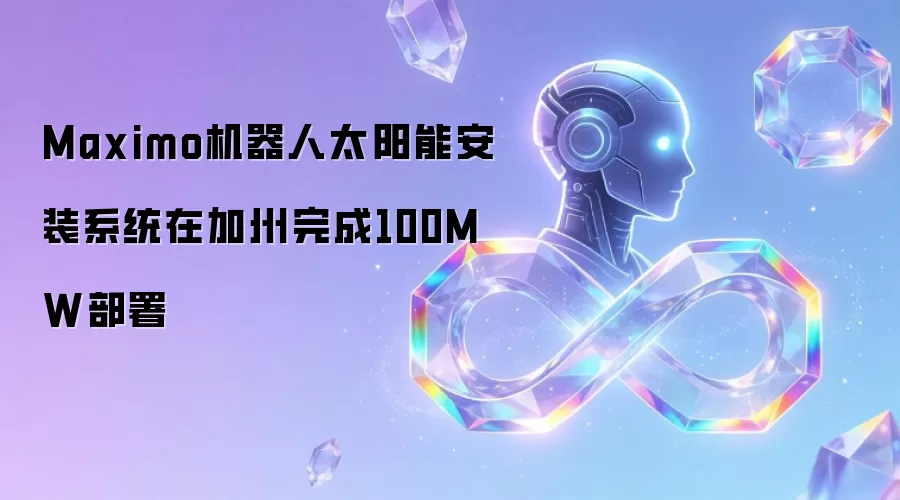 Maximo机器人太阳能安装系统在加州完成100MW部署