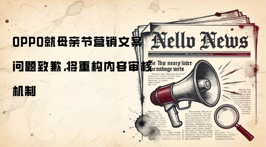 OPPO就母亲节营销文案问题致歉，将重构内容审核机制