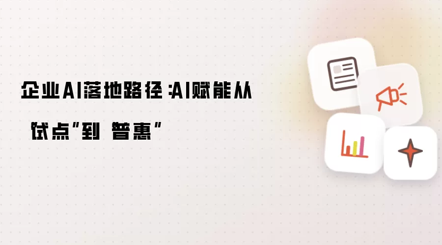 企业AI落地路径：AI赋能从“试点”到“普惠”