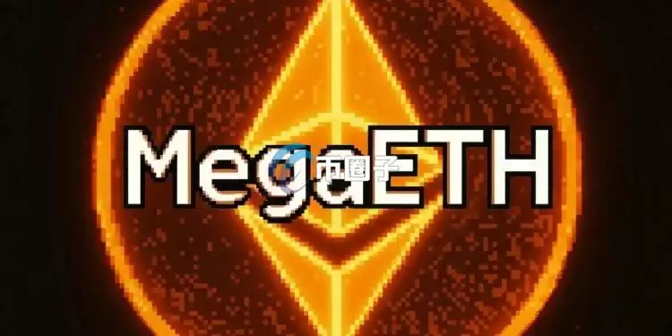 公链MegaETH宣布完成首次MEGA代币回购 资金全数来自稳定币USDm所累积的净收益 公链MegaETH宣布完成首次MEGA代币回购 资金全数来自稳定币USDm所累积的净收益