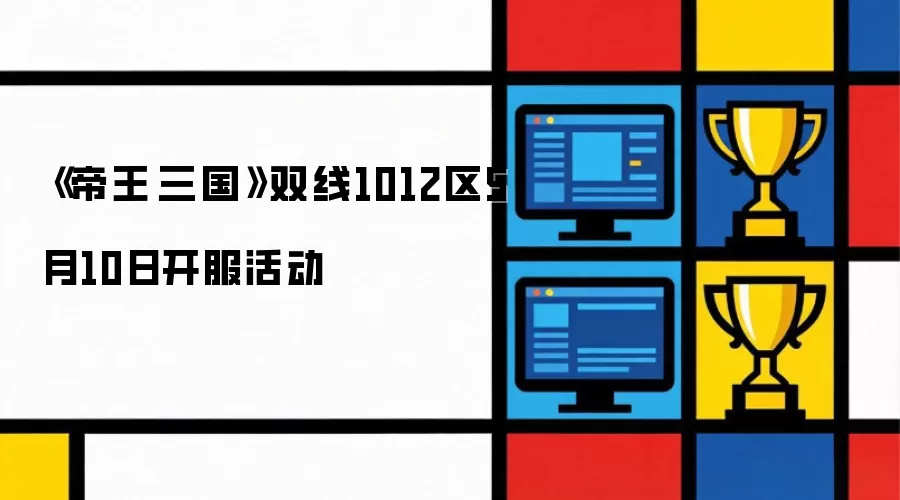 《帝王·三国》双线1012区5月10日开服活动