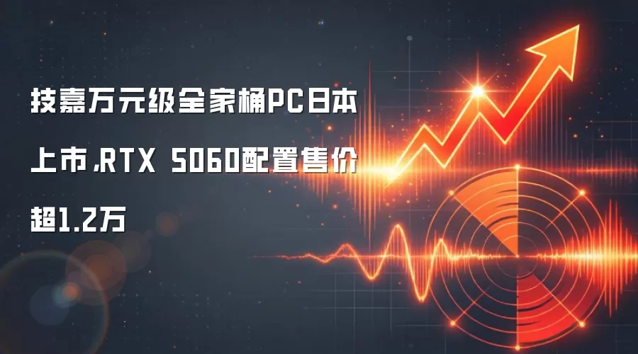 技嘉万元级全家桶PC日本上市,RTX 5060配置售价超1.2万