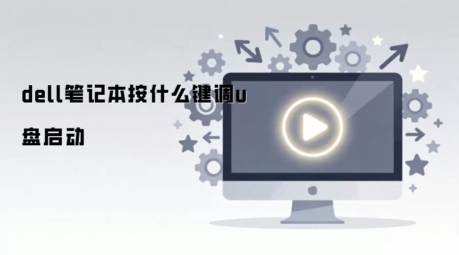 dell笔记本按什么键调u盘启动