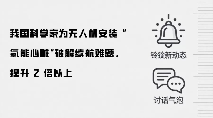 我国科学家为无人机安装“氢能心脏”破解续航难题，提升 2 倍以上