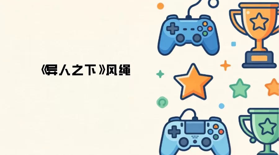 《异人之下》风绳