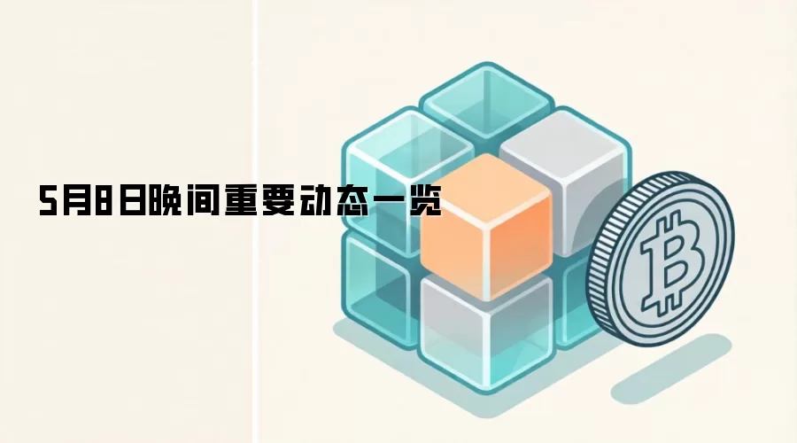 5月8日晚间重要动态一览