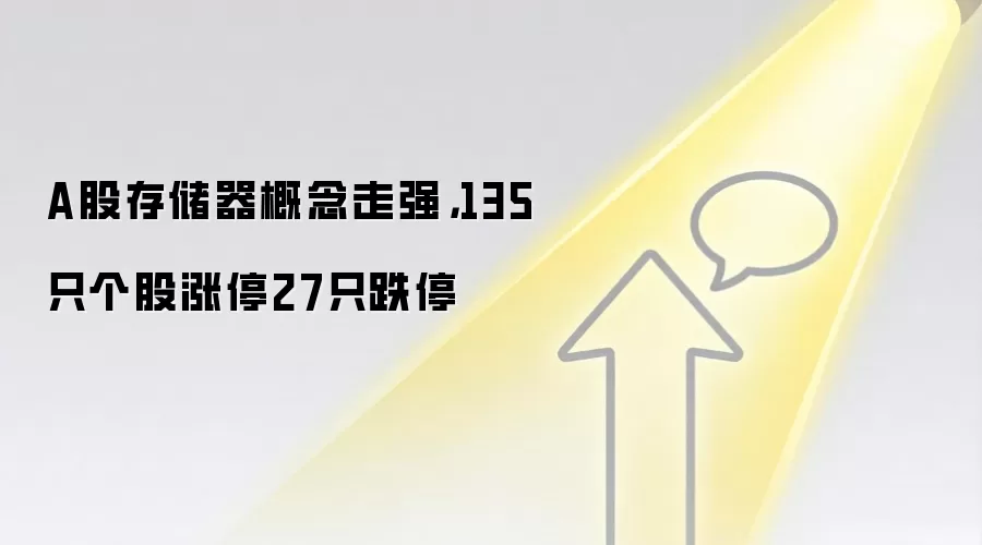 A股存储器概念走强，135只个股涨停27只跌停