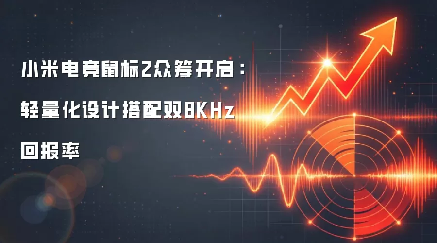 小米电竞鼠标2众筹开启:轻量化设计搭配双8KHz回报率