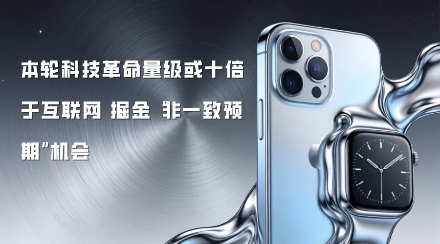 本轮科技革命量级或十倍于互联网 掘金“非一致预期”机会