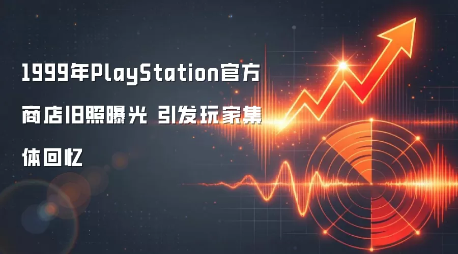 1999年PlayStation官方商店旧照曝光 引发玩家集体回忆