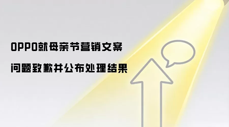 OPPO就母亲节营销文案问题致歉并公布处理结果