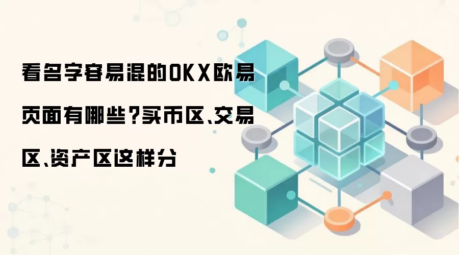 看名字容易混的OKX欧易页面有哪些？买币区、交易区、资产区这样分