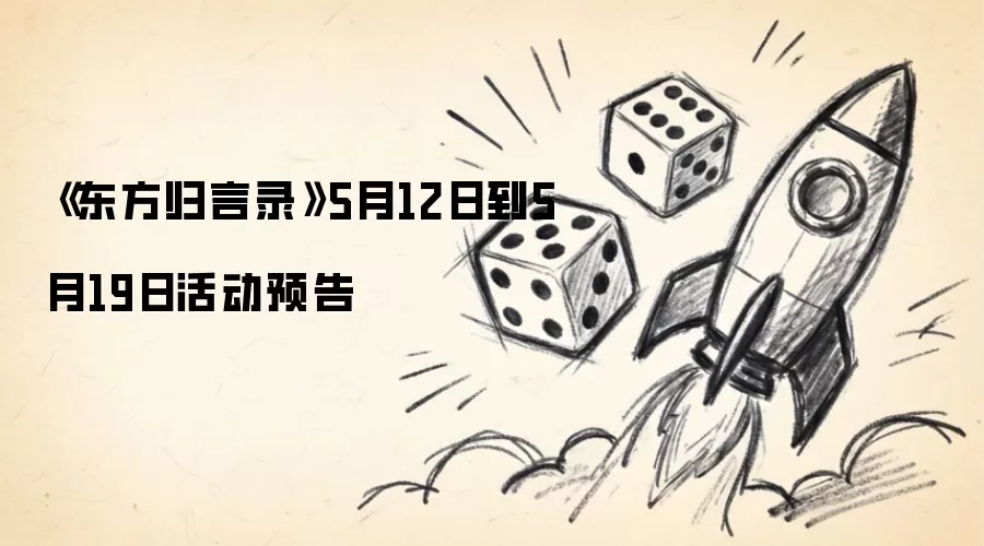 《东方归言录》5月12日到5月19日活动预告