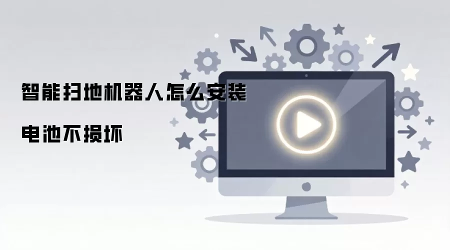 智能扫地机器人怎么安装电池不损坏