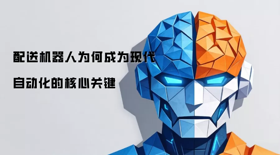 配送机器人为何成为现代自动化的核心关键
