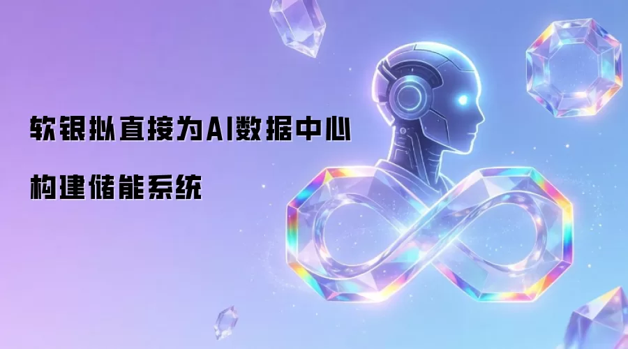 软银拟直接为AI数据中心构建储能系统