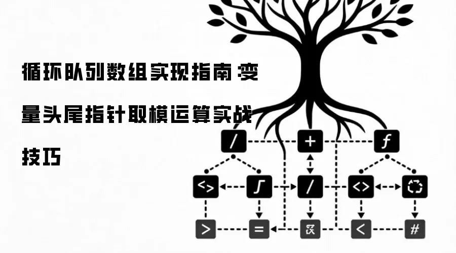 循环队列数组实现指南：变量头尾指针取模运算实战技巧