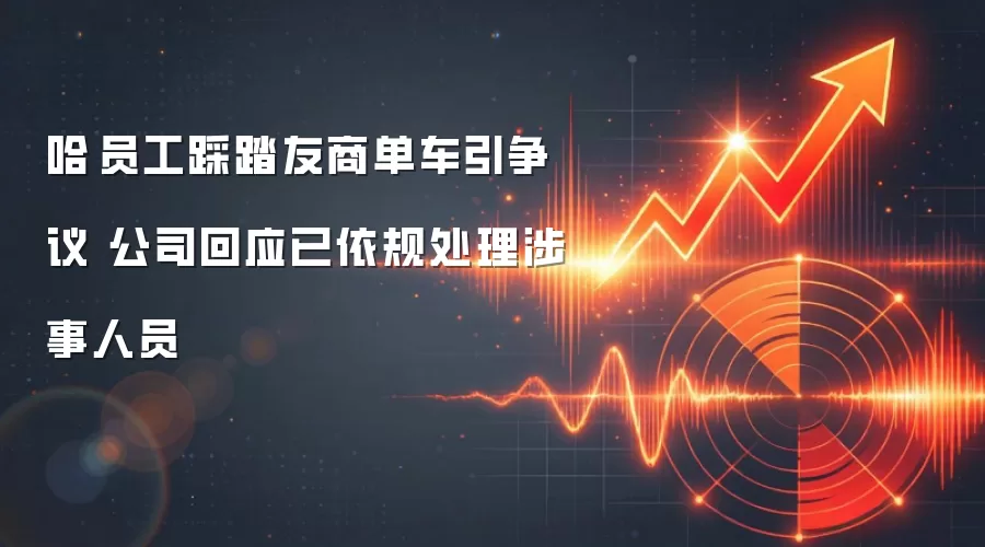 哈啰员工踩踏友商单车引争议 公司回应已依规处理涉事人员