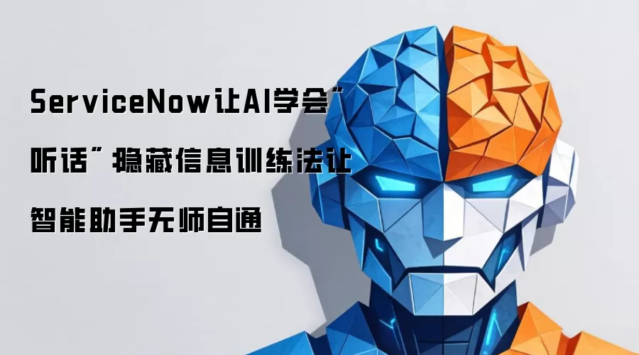 ServiceNow让AI学会