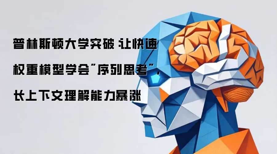 普林斯顿大学突破:让快速权重模型学会