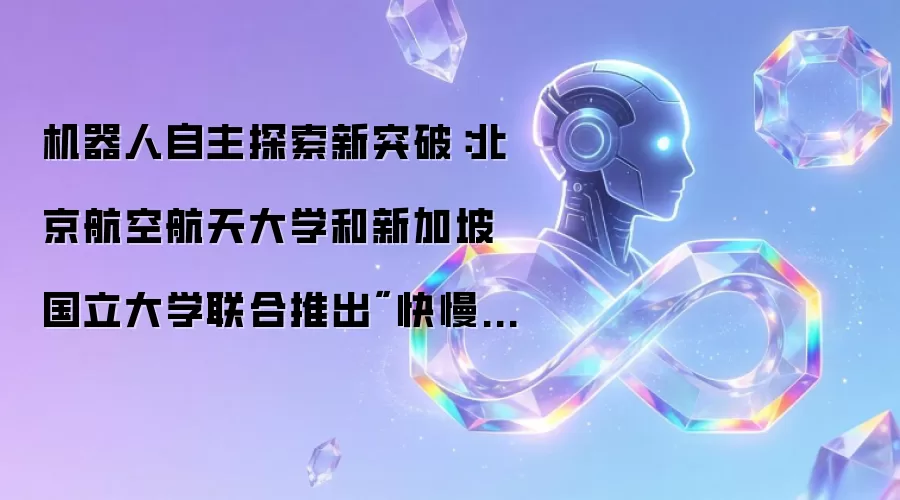 机器人自主探索新突破:北京航空航天大学和新加坡国立大学联合推出