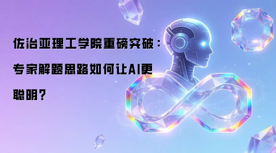 佐治亚理工学院重磅突破:专家解题思路如何让AI更聪明?