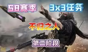 三角洲行动s8不归之人任务怎么过