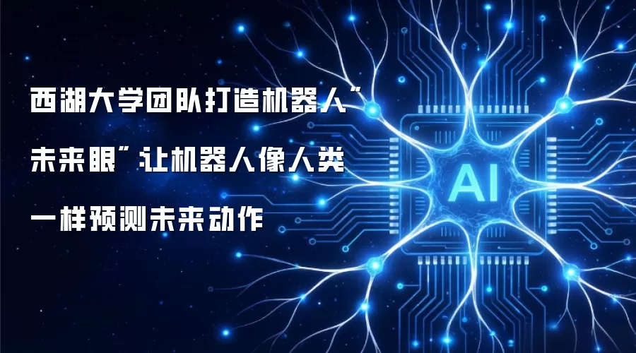 西湖大学团队打造机器人