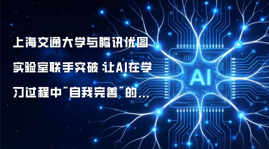 上海交通大学与腾讯优图实验室联手突破:让AI在学习过程中