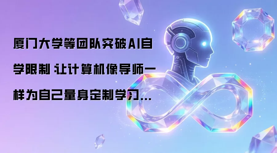 厦门大学等团队突破AI自学限制：让计算机像导师一样为自己量身定制学习计划