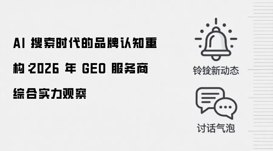 AI 搜索时代的品牌认知重构：2026 年 GEO 服务商综合实力观察