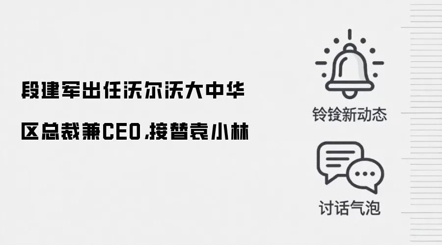 段建军出任沃尔沃大中华区总裁兼CEO，接替袁小林