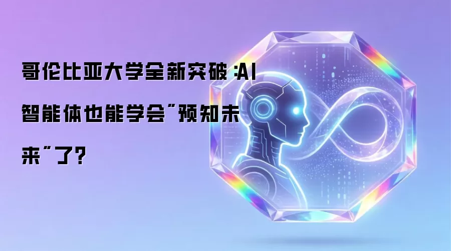 哥伦比亚大学全新突破:AI智能体也能学会