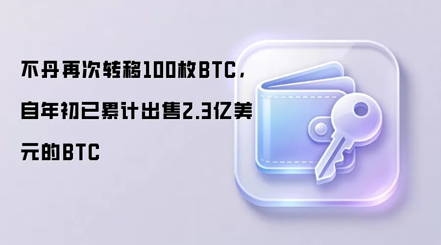 不丹再次转移100枚BTC，自年初已累计出售2.3亿美元的BTC