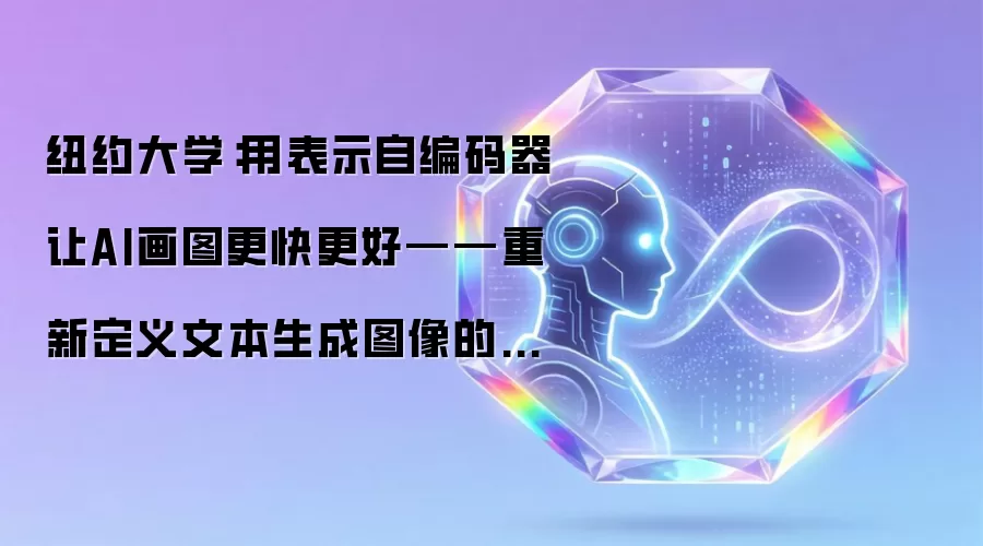 纽约大学:用表示自编码器让AI画图更快更好——重新定义文本生成图像的技术革命