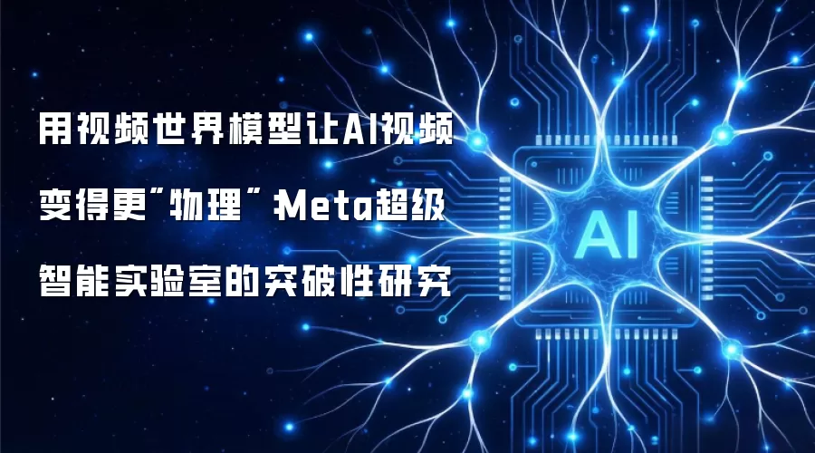 用视频世界模型让AI视频变得更