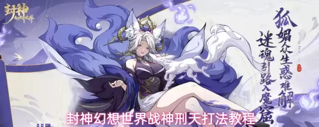封神幻想世界战神刑天打法教程