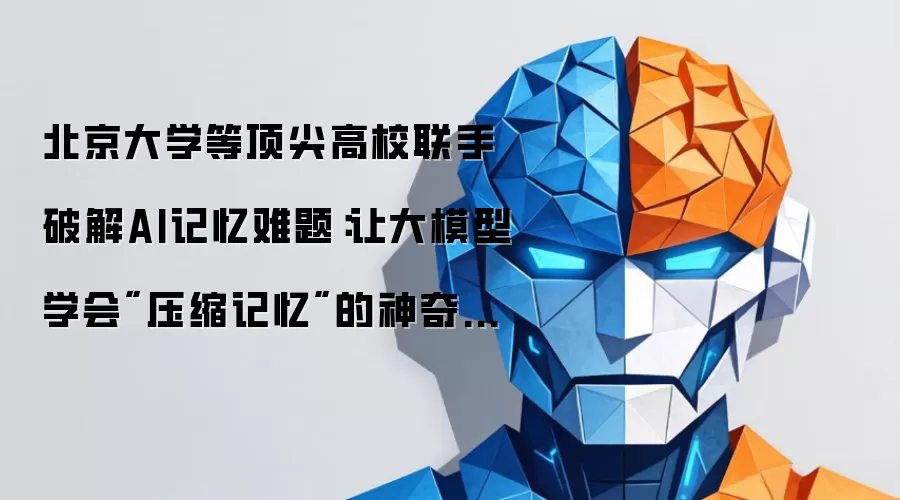 北京大学等顶尖高校联手破解AI记忆难题:让大模型学会