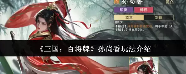 《三国:百将牌》孙尚香玩法介绍