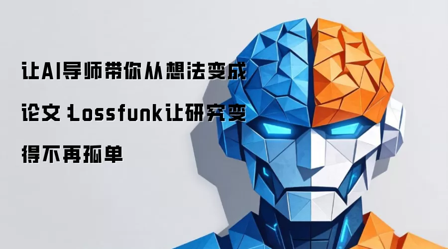 让AI导师带你从想法变成论文：Lossfunk让研究变得不再孤单